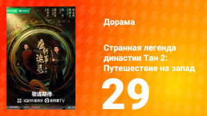 Странная легенда династии Тан 2: Путешествие на запад 29 серия