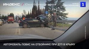 Автомобиль повис на отбойнике при ДТП в Крыму