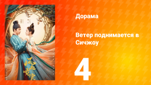 Ветер поднимается в Сичжоу 1 сезон 4 серия
