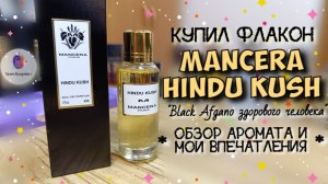 купил флакон MANCERA HINDU KUSH🍃 - "Black Afgano здорового человека💪" / обзор и мои впечатления