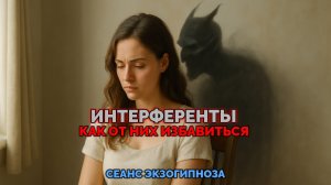 ИНТЕРФЕРЕНТЫ. КАК ОТ НИХ ИЗБАВИТЬСЯ