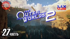 Зираниевая Мануфактура -The Outer Worlds 2- Полное прохождение, часть  27