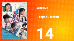 Тетрадь мести 1 сезон 14 серия