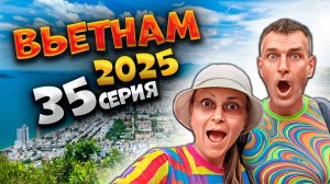 ВЬЕТНАМ 2025🏝️🏃♂️ ВОЗВРАЩЕНИЕ С ГОРЫ АНГЕЛОВ! 🥵 ПЛЯЖ, НЯЧАНГ И ВЕЧЕРНИЙ ОТДЫХ 🌅 | #35