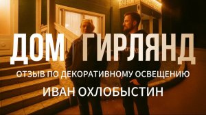 Декоративное освещение для Ивана Охлобыстина от Дом Гирлянд | Отзыв