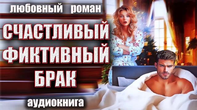 Счастливый фиктивный брак Аудиокнига Любовный роман смотреть онлайн
