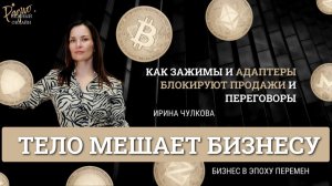 Когда тело мешает бизнесу: как зажимы и адаптеры блокируют продажи и переговоры. Ирина ЧУЛКОВА