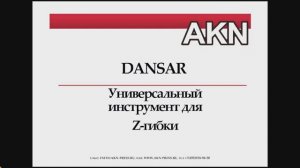 DANSAR - универсальный инструмент для Z-гибки
