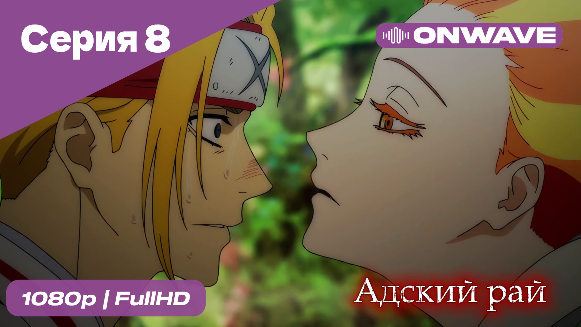 Адский рай - 8 Серия  [OnWave]