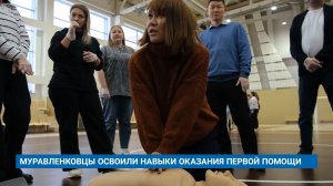 МУРАВЛЕНКОВЦЫ ОСВОИЛИ НАВЫКИ ОКАЗАНИЯ ПЕРВОЙ ПОМОЩИ