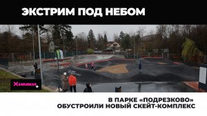 В ПАРКЕ «ПОДРЕЗКОВО» ОБУСТРОИЛИ НОВЫЙ СКЕЙТ-КОМПЛЕКС