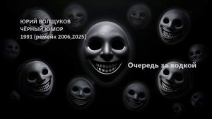 Юрий Волщуков Очередь за водкой
