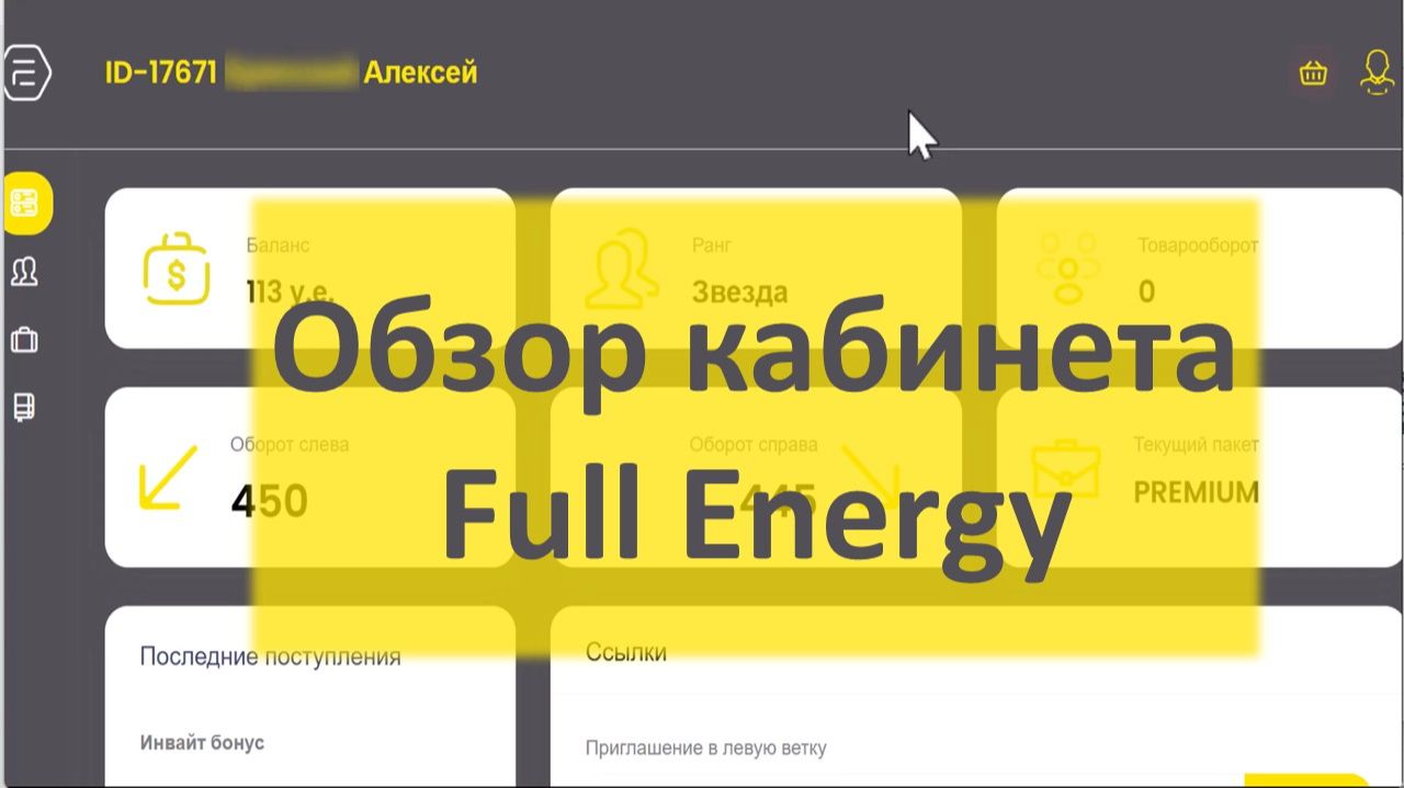 Обзор личного кабинета Full Еnergy