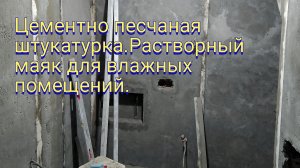 Цементно песчаная штукатурка.Растворный маяк для штукатурки влажных помещений.