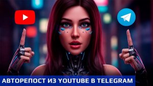 АВТОРЕПОСТИНГ видео с YouTube в ваш Telegram канал. БЕСПЛАТНЫЙ ШАБЛОН для n8n!