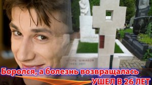 БОРОЛСЯ, НО БОЛЕЗНЬ ВОЗВРАЩАЛАСЬ... УШЕЛ В 26 ЛЕТ. История актера И. Шмакова
