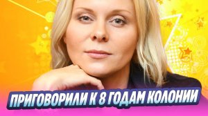 Яну Троянову приговорили к 8 годам заключения 🔥 Новости Шоу-Бизнеса