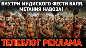 Внутри индийского фестиваля метания навоза! 💩