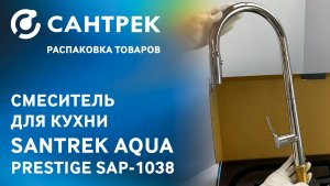 Распаковка SANTREK AQUA PRESTIGE SAP-1038 — функциональность в каждой детали