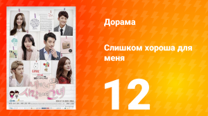 Слишком хороша для меня 1 сезон 12 серия