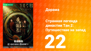 Странная легенда династии Тан 2: Путешествие на запад 22 серия