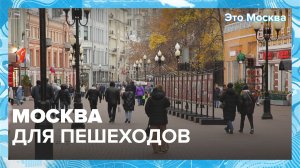 Где находятся пешеходные улицы в Москве? | Это Москва — Москва 24 | Контент