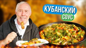 Кубанский соус: яркий вкус юга на вашей сковороде