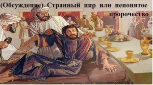 (Обсуждение) Странный пир