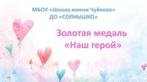 От сердца к сердцу! Золотая медаль «Наш герой»