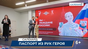Паспорт РФ из рук героя СВО