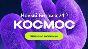 Главные новинки Битрикс24 Космос. 6 ноября 2025