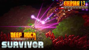 Играем в Deep Rock Galactic: Survivor