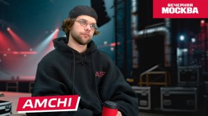 AMCHI // Кофе-брейк со звездой