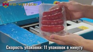 Автоматическая упаковочная машина WIN WIN PACK | 11 упаковок/мин