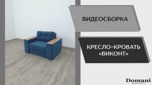 Видео сборка. Кресло-кровать Виконт.
