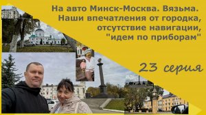 На авто Минск-Москва. Вязьма. Наши впечатления от городка,отсутствие навигации, "идем по приборам".