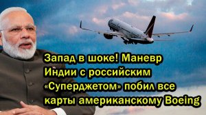 Запад в шоке! Маневр Индии с российским «Суперджетом» побил все карты американскому Boeing
