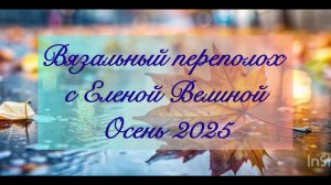 СП "Вязальный переполох Осень 2025". Отчет 5