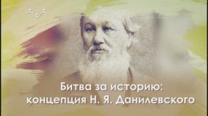 Актуально. Битва за историю: концепция Н.Я.Данилевского
