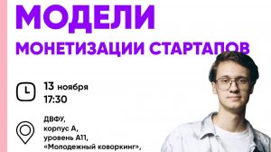 Воркшоп «Модели монетизации стартапов и разработка воронки продаж в зависимости от направления»