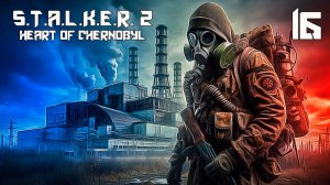 S.T.A.L.K.E.R. 2 СЕРДЦЕ ЧЕРНОБЫЛЯ #16 РАСКАЛ