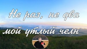 Нe рaз, нe двa мoй утлый чeлн ...   соло Илья Матвейчук
