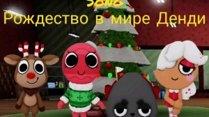Рождественский song по миру Денди!