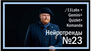Нейротренды №23