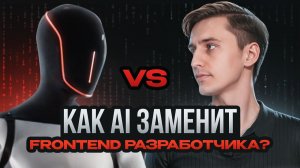 AI заменит FRONTEND-РАЗРАБОТЧИКА?