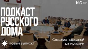 Столетие народной дипломатии