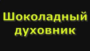 Шоколадный духовник