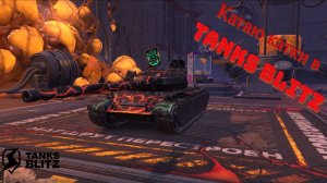 Катаю  катки Tanks Blitz