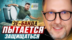 Жалкие попытки ЗЕ и компании оправдываться