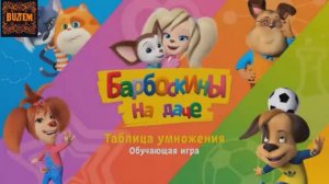 Барбоскины! Щенки На Даче! Учат Таблицу Умножения! Детские Игры